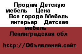 Продам Детскую мебель. › Цена ­ 24 000 - Все города Мебель, интерьер » Детская мебель   . Ленинградская обл.